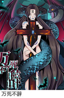 万死不辞